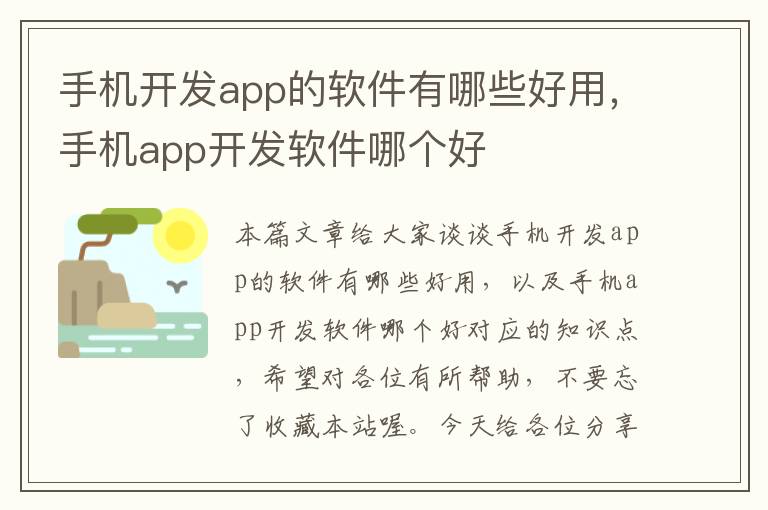 手机开发app的软件有哪些好用，手机app开发软件哪个好