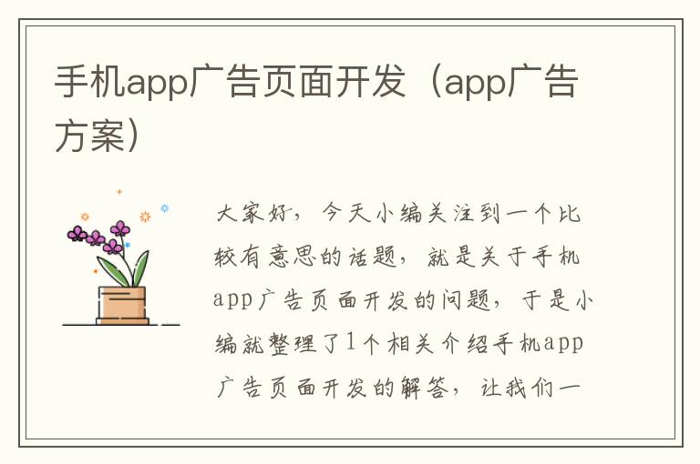 手机app广告页面开发（app广告方案）