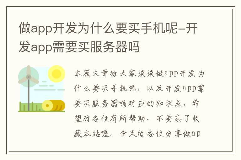 做app开发为什么要买手机呢-开发app需要买服务器吗