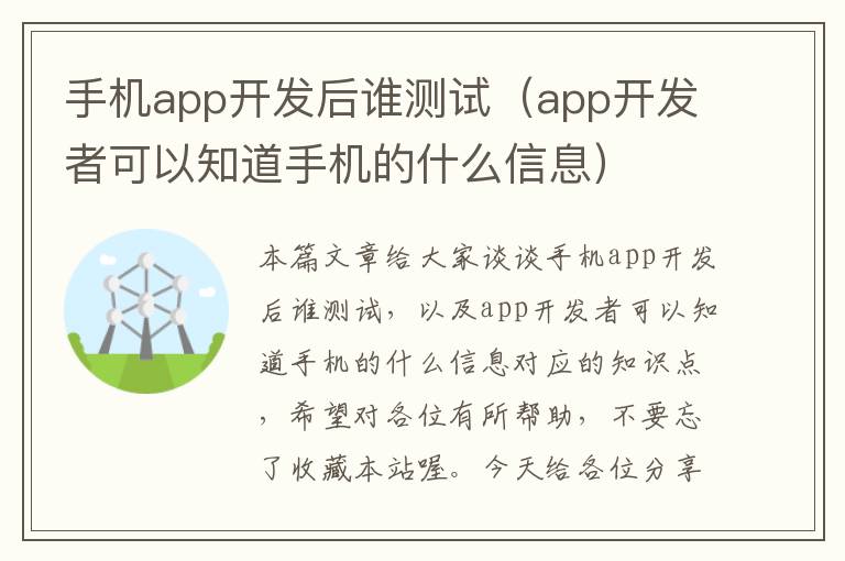 手机app开发后谁测试（app开发者可以知道手机的什么信息）