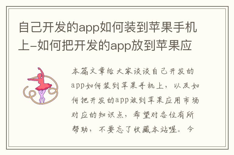 自己开发的app如何装到苹果手机上-如何把开发的app放到苹果应用市场