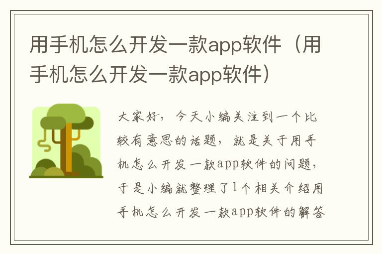 用手机怎么开发一款app软件（用手机怎么开发一款app软件）