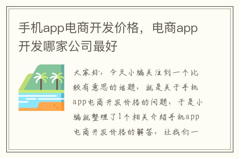 手机app电商开发价格，电商app开发哪家公司最好