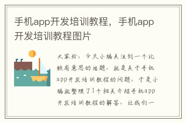 手机app开发培训教程，手机app开发培训教程图片