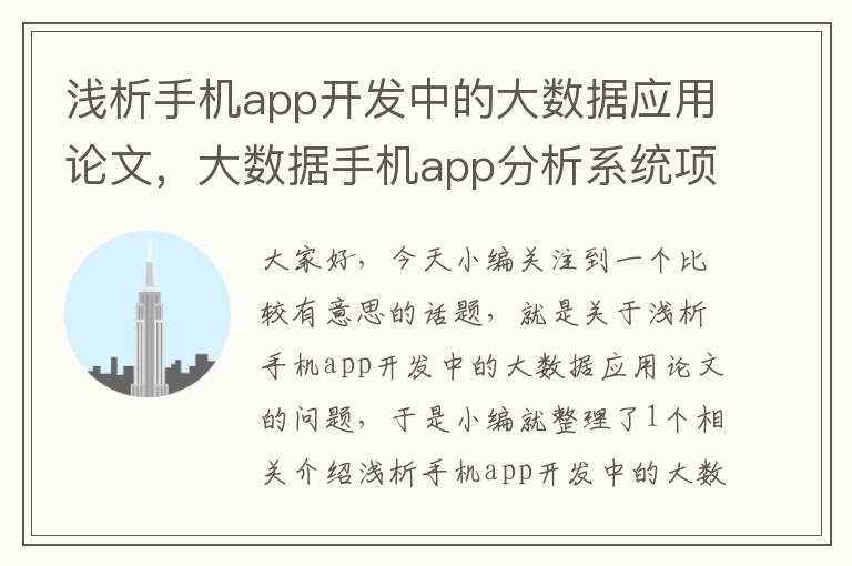 浅析手机app开发中的大数据应用论文，大数据手机app分析系统项目简介