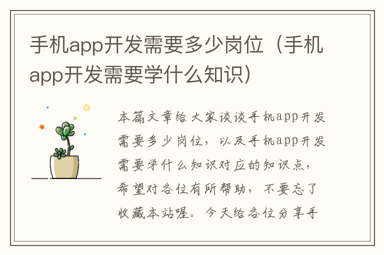 手机app开发需要多少岗位（手机app开发需要学什么知识）