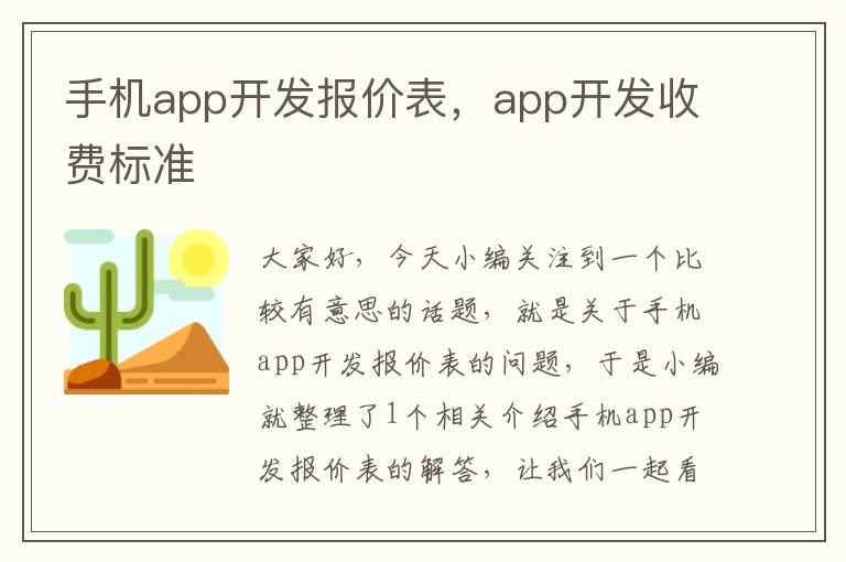 手机app开发报价表，app开发收费标准