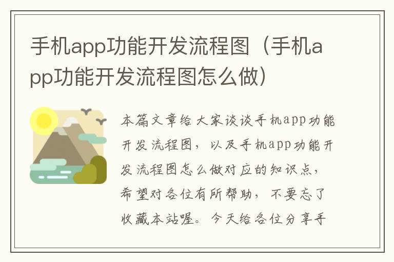 手机app功能开发流程图（手机app功能开发流程图怎么做）