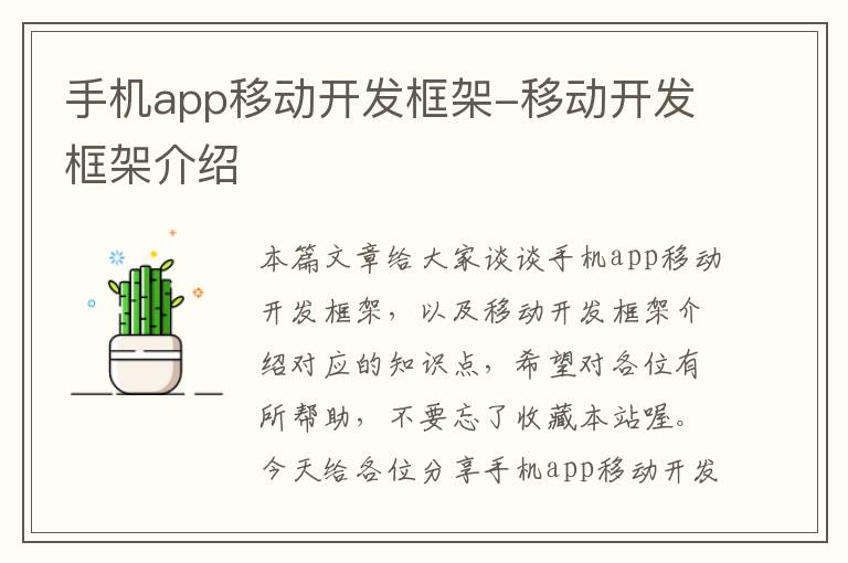 手机app移动开发框架-移动开发框架介绍