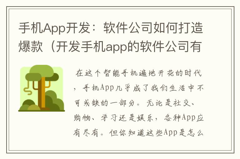 手机App开发：软件公司如何打造爆款（开发手机app的软件公司有哪些）