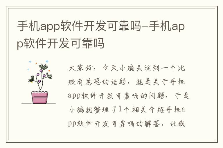 手机app软件开发可靠吗-手机app软件开发可靠吗