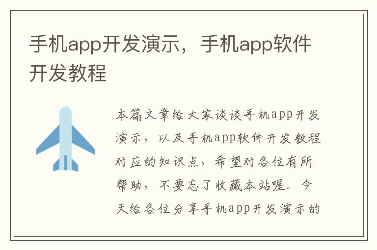 手机app开发演示，手机app软件开发教程