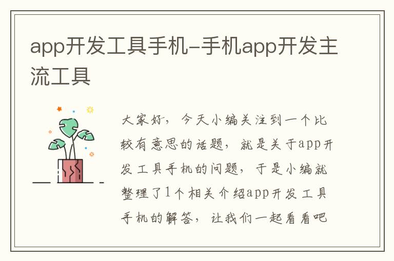 app开发工具手机-手机app开发主流工具