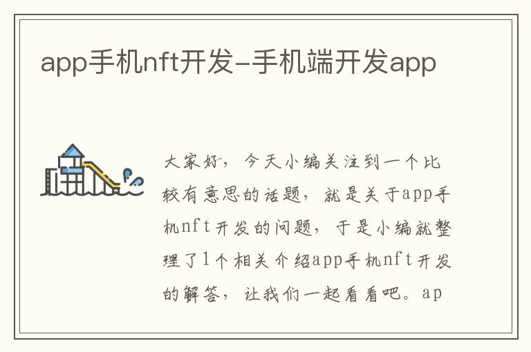 app手机nft开发-手机端开发app