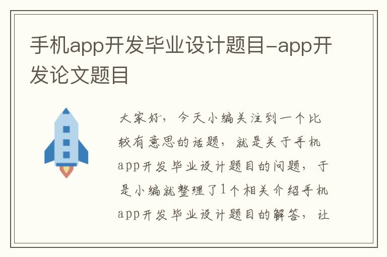 手机app开发毕业设计题目-app开发论文题目