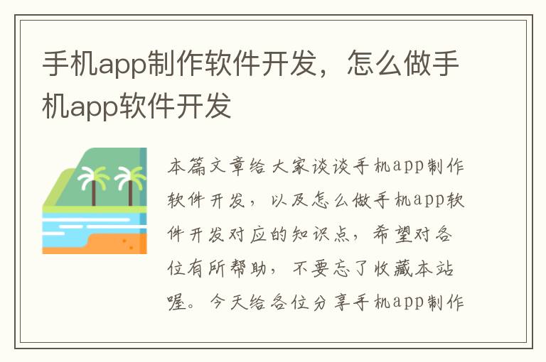 手机app制作软件开发，怎么做手机app软件开发