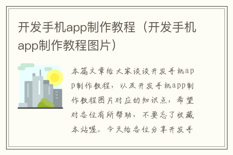 开发手机app制作教程（开发手机app制作教程图片）