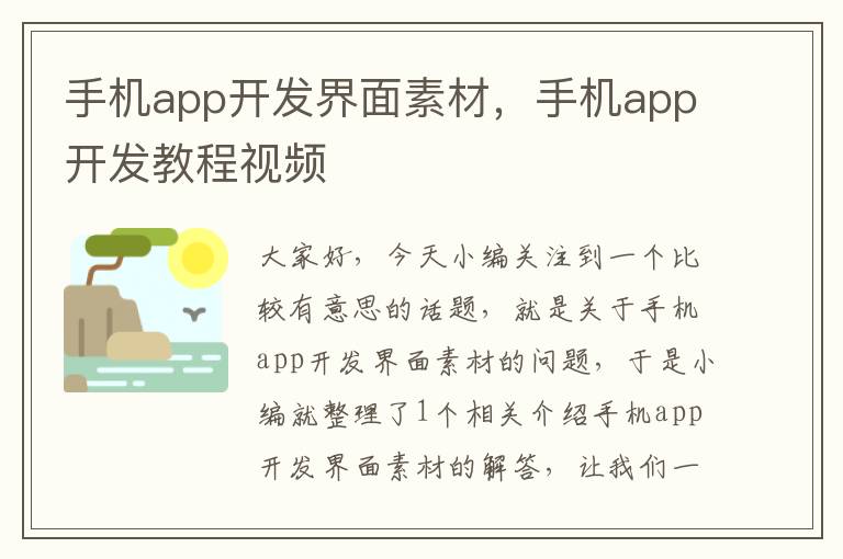 手机app开发界面素材，手机app开发教程视频