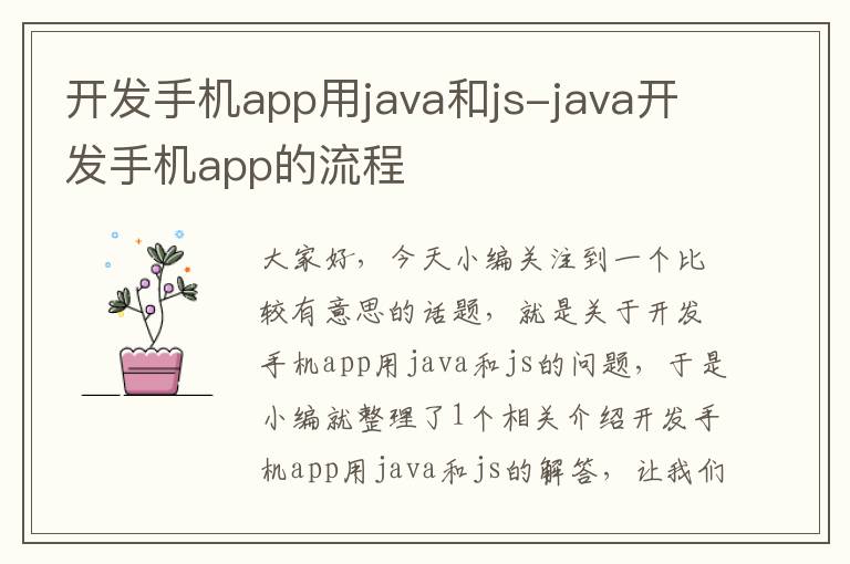 开发手机app用java和js-java开发手机app的流程