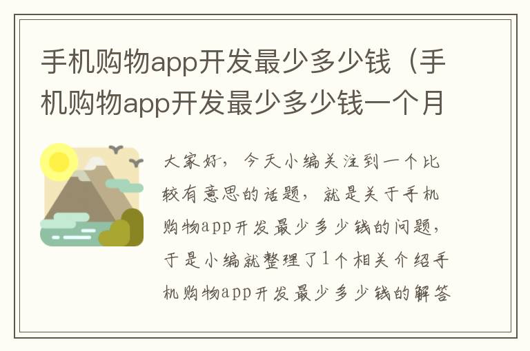 手机购物app开发最少多少钱（手机购物app开发最少多少钱一个月）