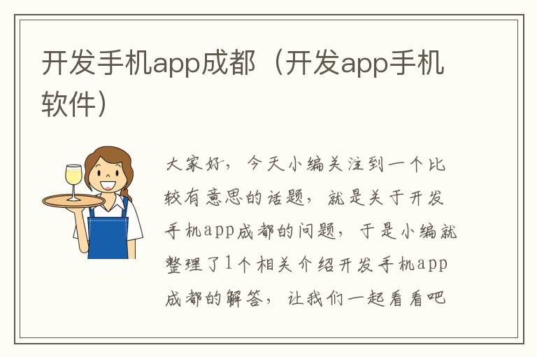 开发手机app成都（开发app手机软件）