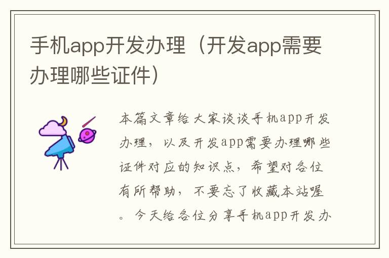 手机app开发办理（开发app需要办理哪些证件）