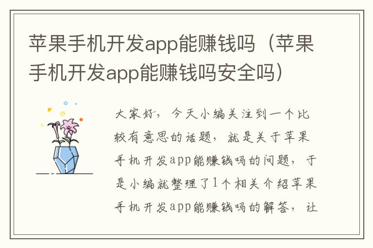 苹果手机开发app能赚钱吗（苹果手机开发app能赚钱吗安全吗）