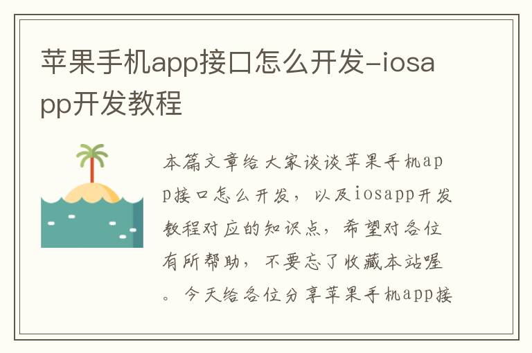 苹果手机app接口怎么开发-iosapp开发教程