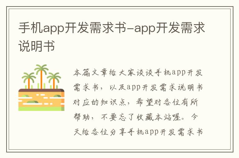 手机app开发需求书-app开发需求说明书