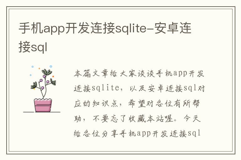 手机app开发连接sqlite-安卓连接sql