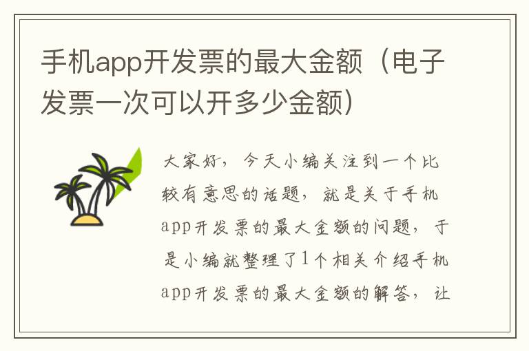 手机app开发票的最大金额（电子发票一次可以开多少金额）