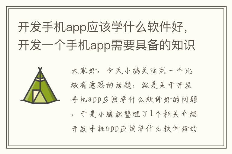 开发手机app应该学什么软件好，开发一个手机app需要具备的知识