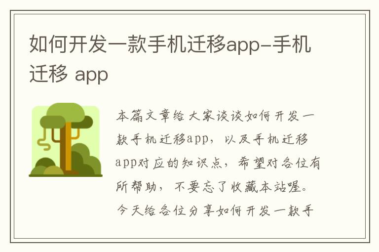 如何开发一款手机迁移app-手机迁移 app