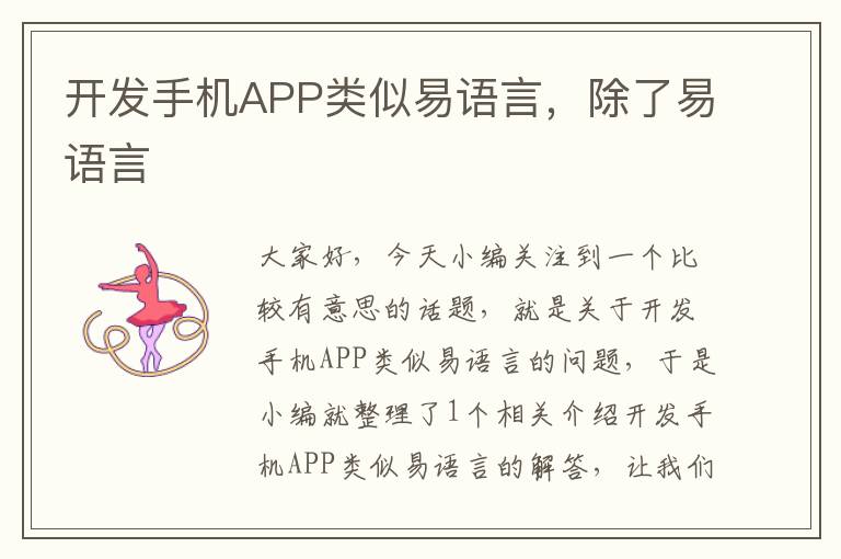 开发手机APP类似易语言，除了易语言