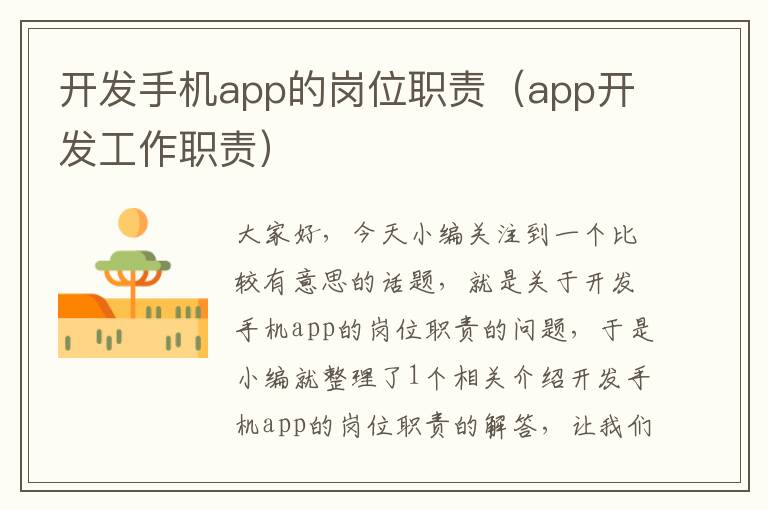 开发手机app的岗位职责（app开发工作职责）