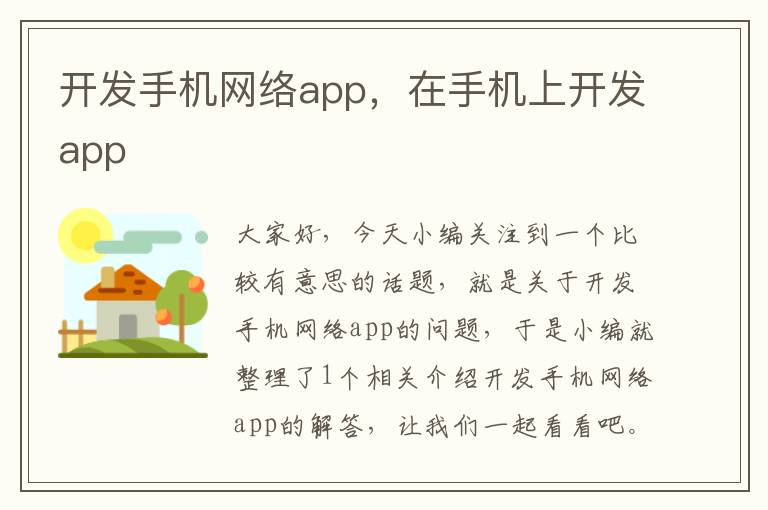 开发手机网络app，在手机上开发app