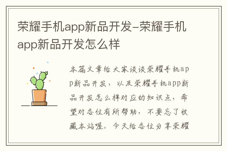 荣耀手机app新品开发-荣耀手机app新品开发怎么样