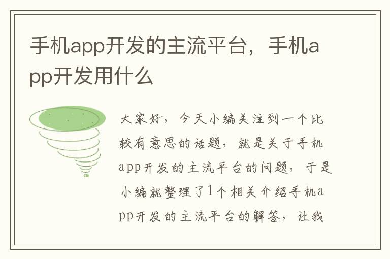 手机app开发的主流平台，手机app开发用什么