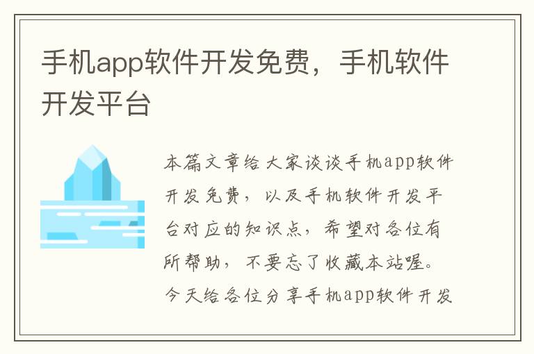 手机app软件开发免费，手机软件开发平台