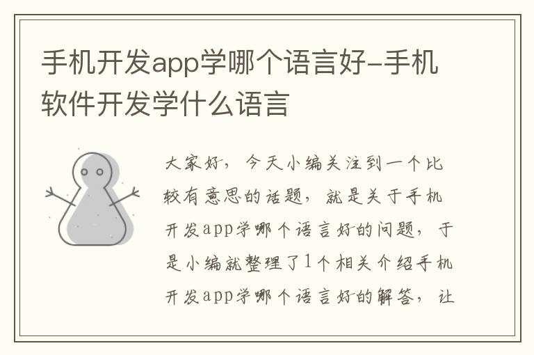 手机开发app学哪个语言好-手机软件开发学什么语言