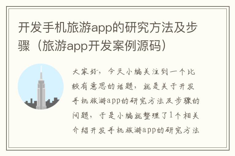 开发手机旅游app的研究方法及步骤（旅游app开发案例源码）