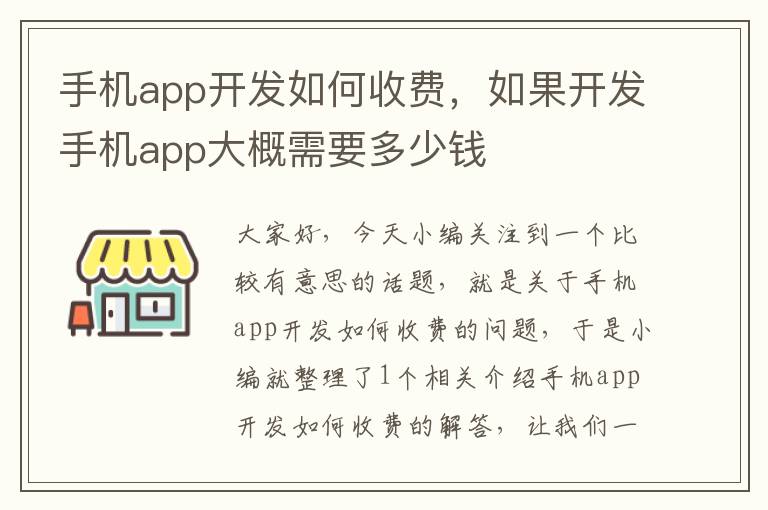 手机app开发如何收费，如果开发手机app大概需要多少钱