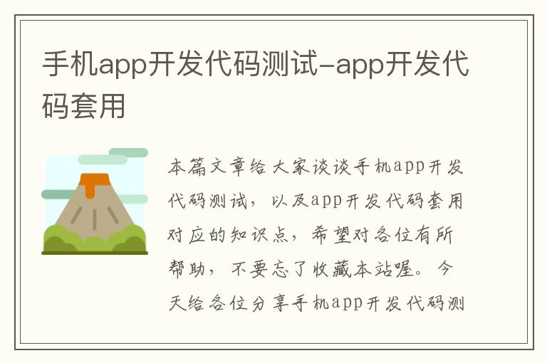 手机app开发代码测试-app开发代码套用