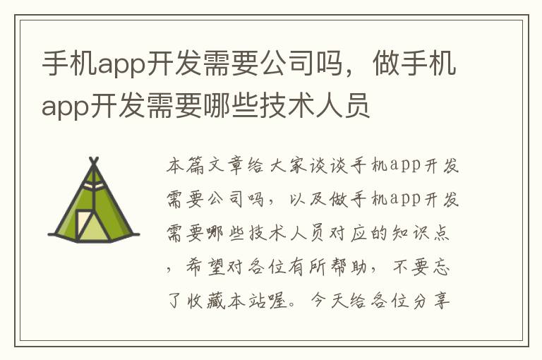 手机app开发需要公司吗，做手机app开发需要哪些技术人员