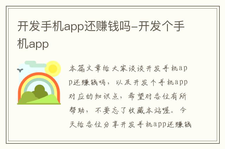 开发手机app还赚钱吗-开发个手机app