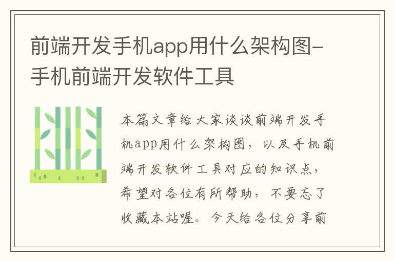 前端开发手机app用什么架构图-手机前端开发软件工具