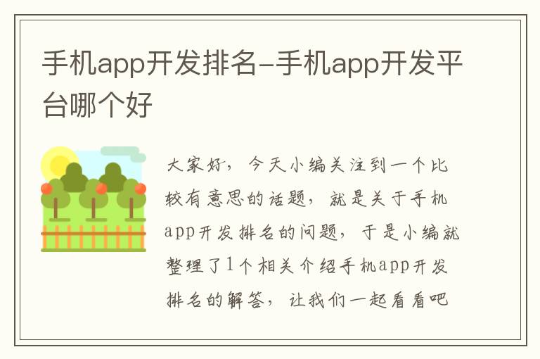 手机app开发排名-手机app开发平台哪个好