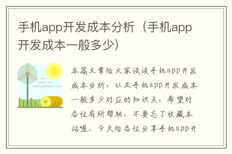 手机app开发成本分析（手机app开发成本一般多少）