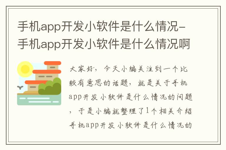 手机app开发小软件是什么情况-手机app开发小软件是什么情况啊