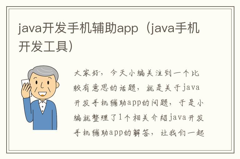 java开发手机辅助app（java手机开发工具）